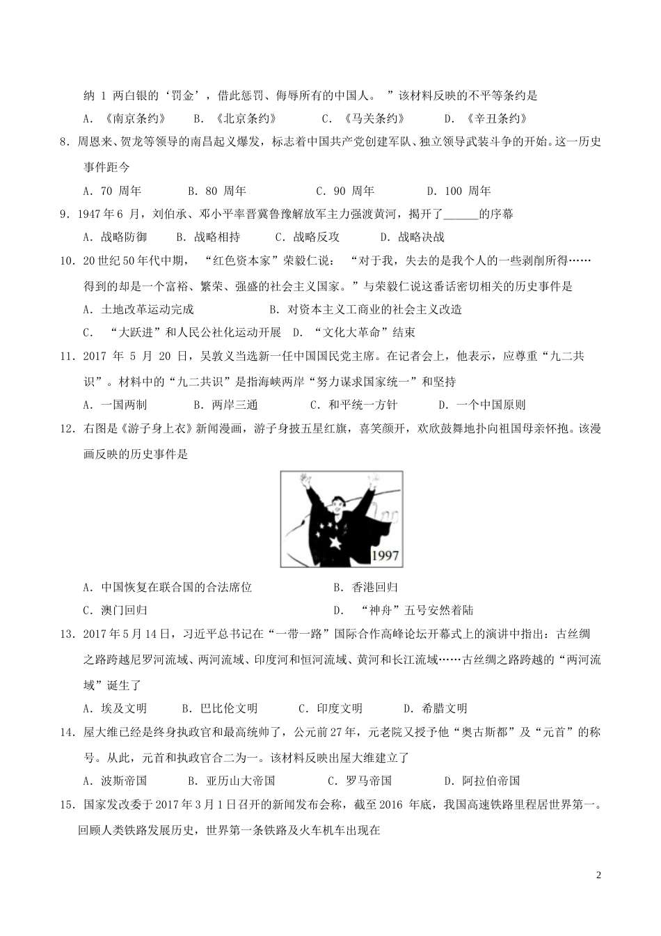 湖南省邵阳市2017年中考历史真题试题（含答案）.doc_第2页