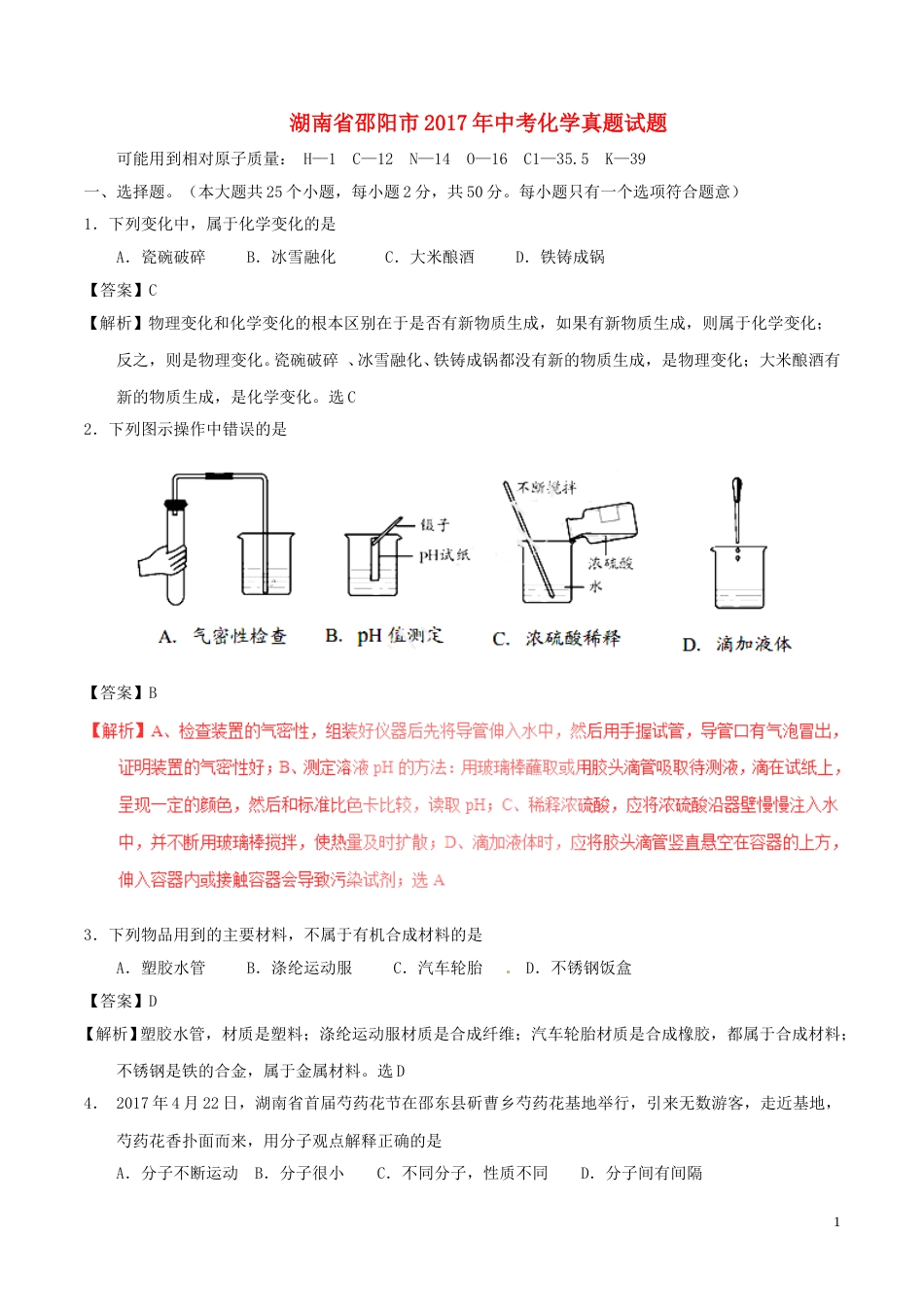 湖南省邵阳市2017年中考化学真题试题（含解析）.DOC_第1页