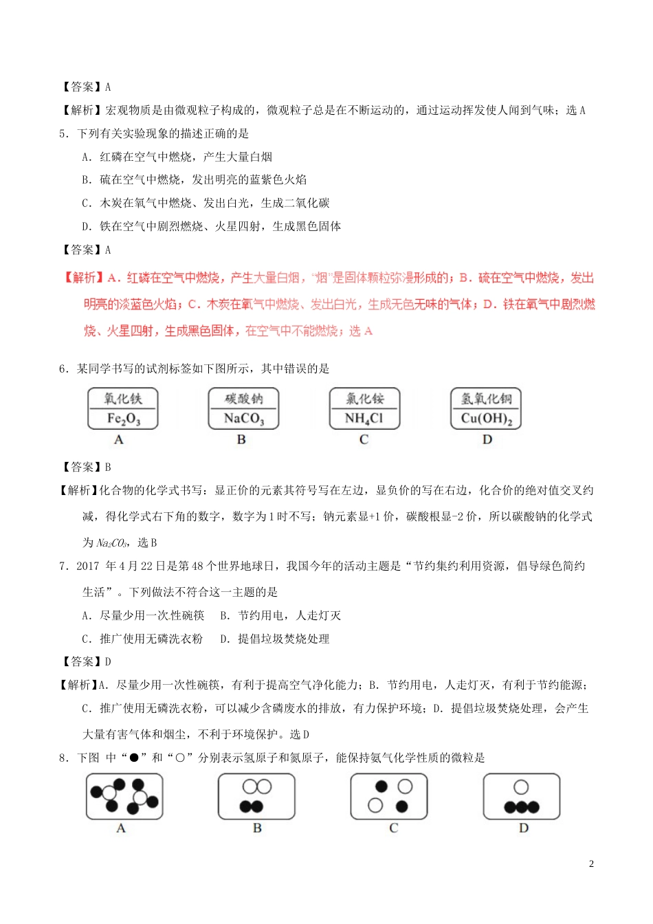 湖南省邵阳市2017年中考化学真题试题（含解析）.DOC_第2页