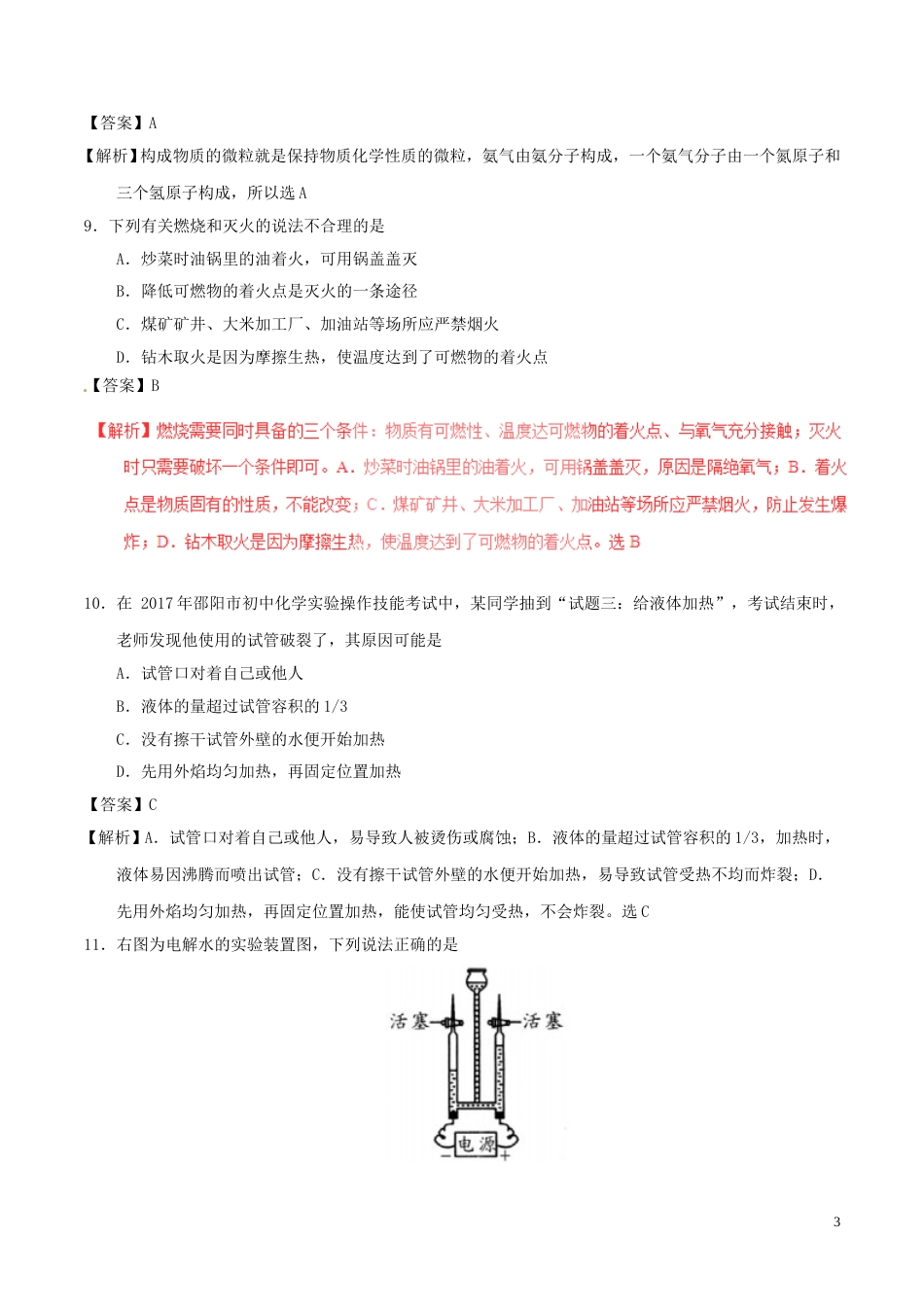 湖南省邵阳市2017年中考化学真题试题（含解析）.DOC_第3页