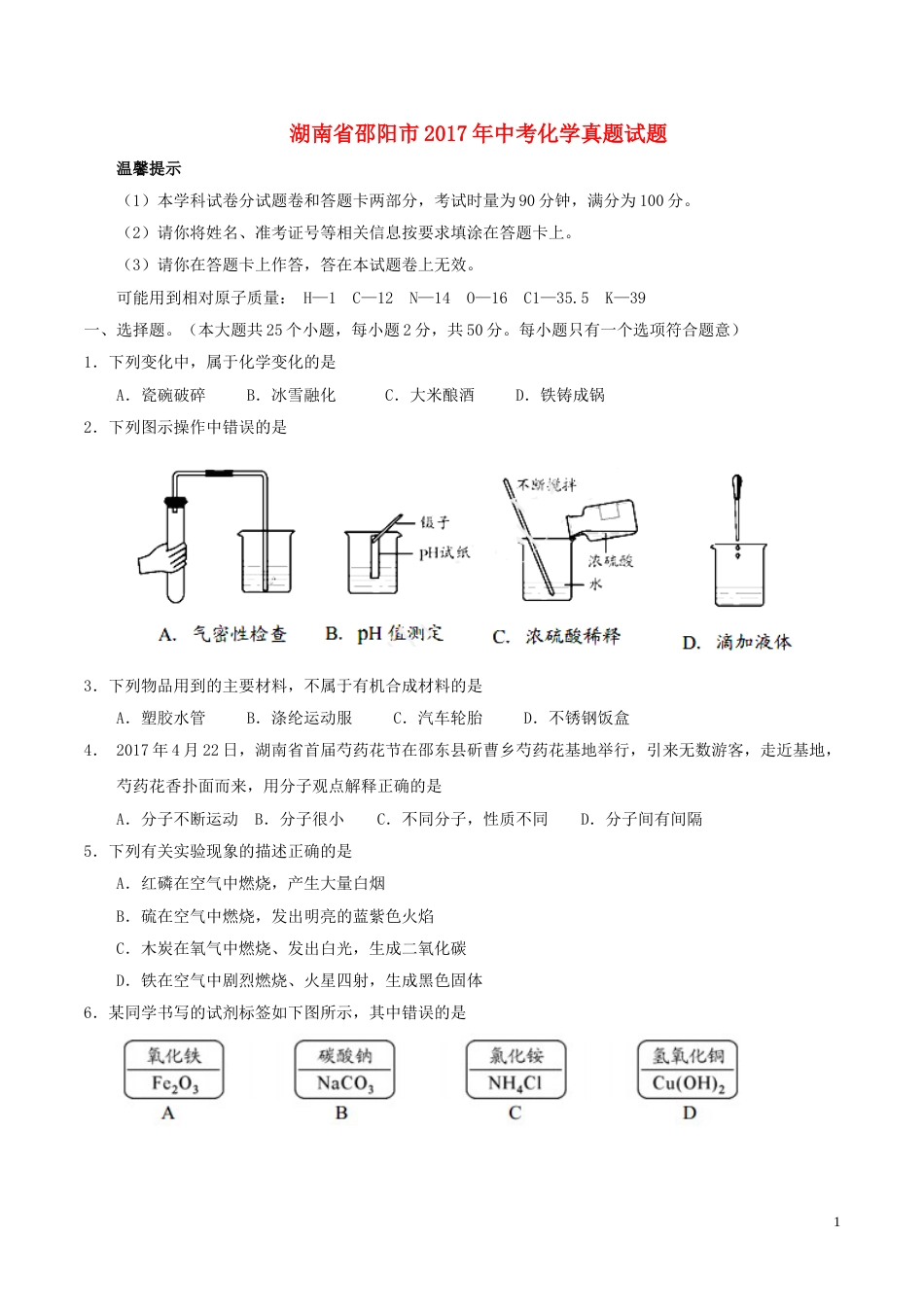 湖南省邵阳市2017年中考化学真题试题（含答案）.DOC_第1页