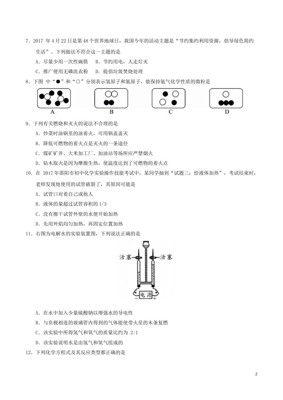 湖南省邵阳市2017年中考化学真题试题（含答案）.DOC_第2页