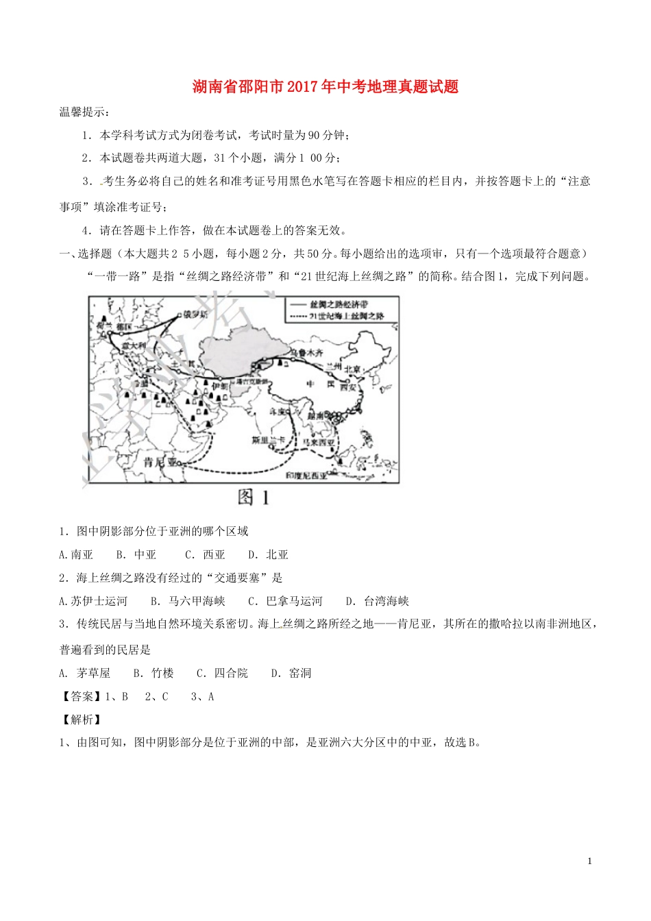 湖南省邵阳市2017年中考地理真题试题（含解析）.doc_第1页