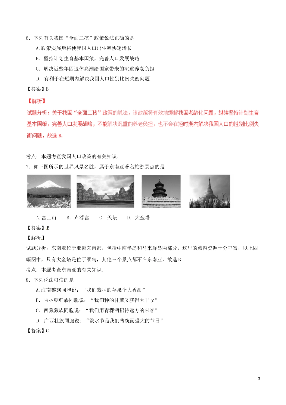 湖南省邵阳市2017年中考地理真题试题（含解析）.doc_第3页