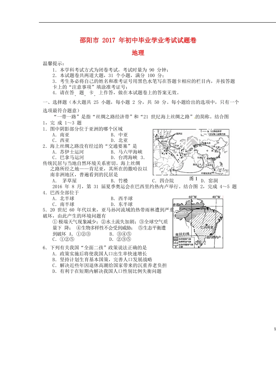 湖南省邵阳市2017年中考地理真题试题（含答案）.doc_第1页