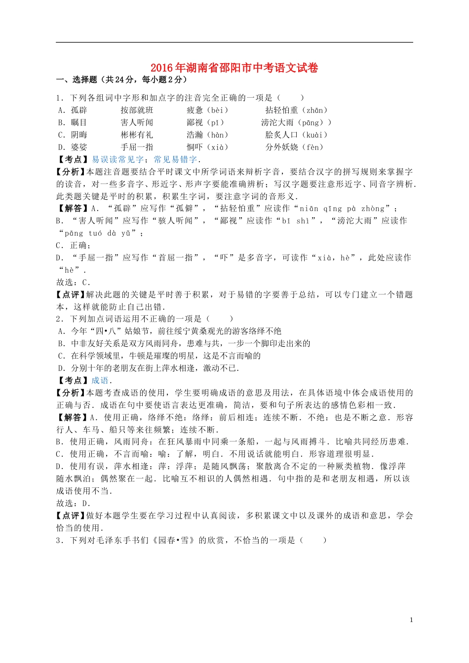 湖南省邵阳市2016年中考语文真题试题（含解析）.doc_第1页