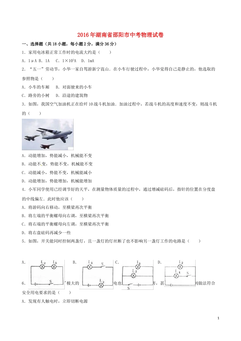 湖南省邵阳市2016年中考物理真题试题（含解析）.DOC_第1页