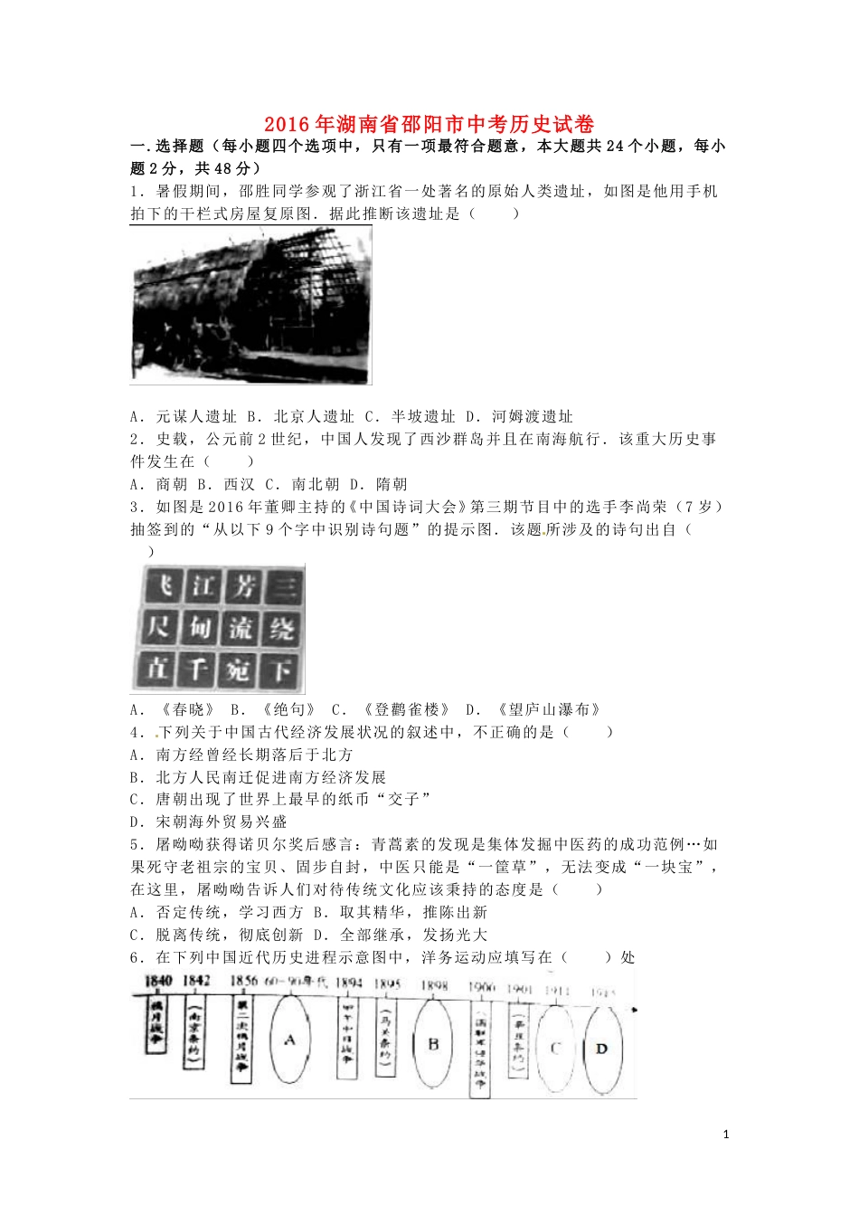湖南省邵阳市2016年中考历史真题试题（含解析）.doc_第1页