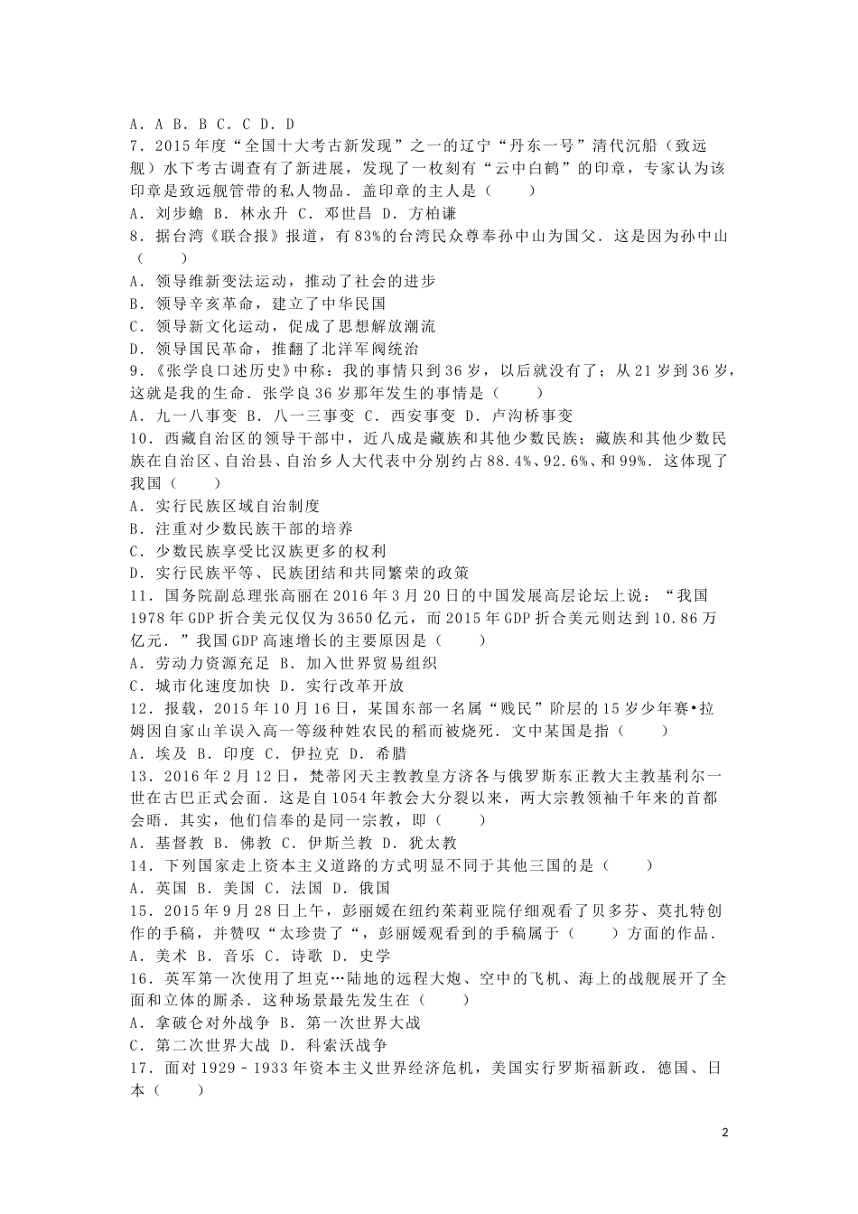 湖南省邵阳市2016年中考历史真题试题（含解析）.doc_第2页
