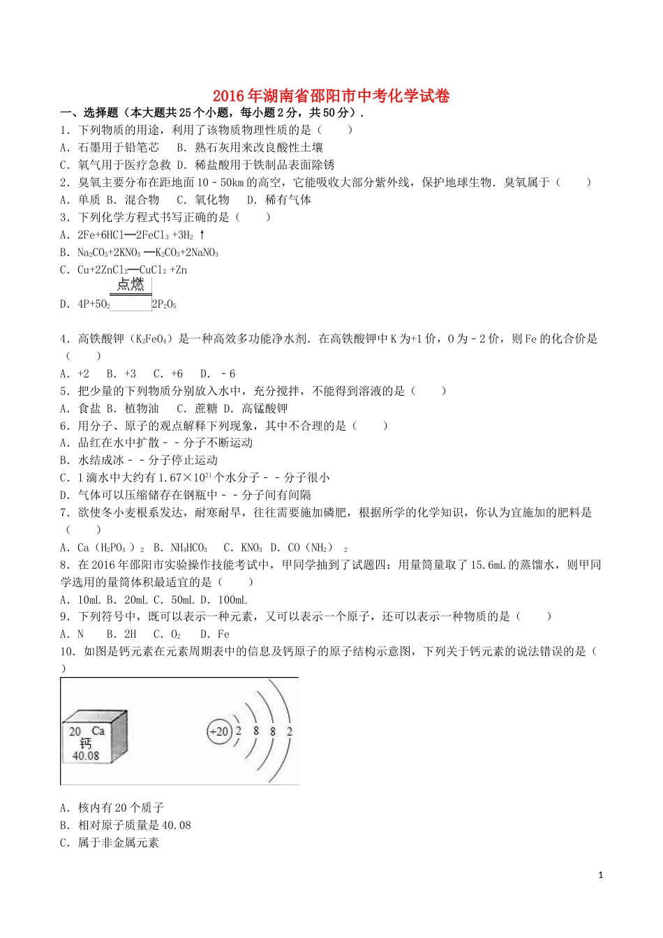 湖南省邵阳市2016年中考化学真题试题（含解析）.DOC_第1页