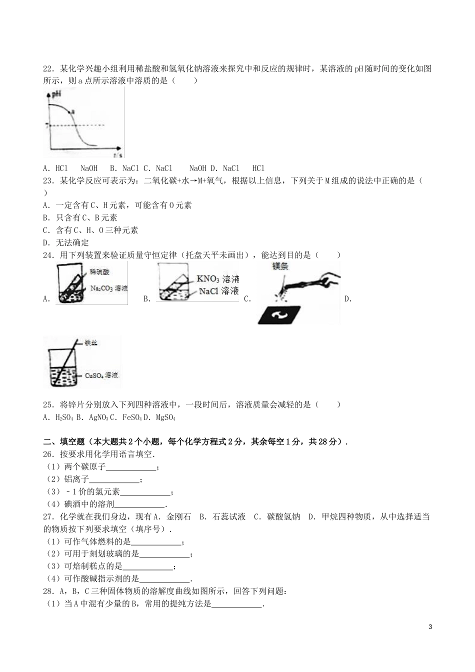 湖南省邵阳市2016年中考化学真题试题（含解析）.DOC_第3页