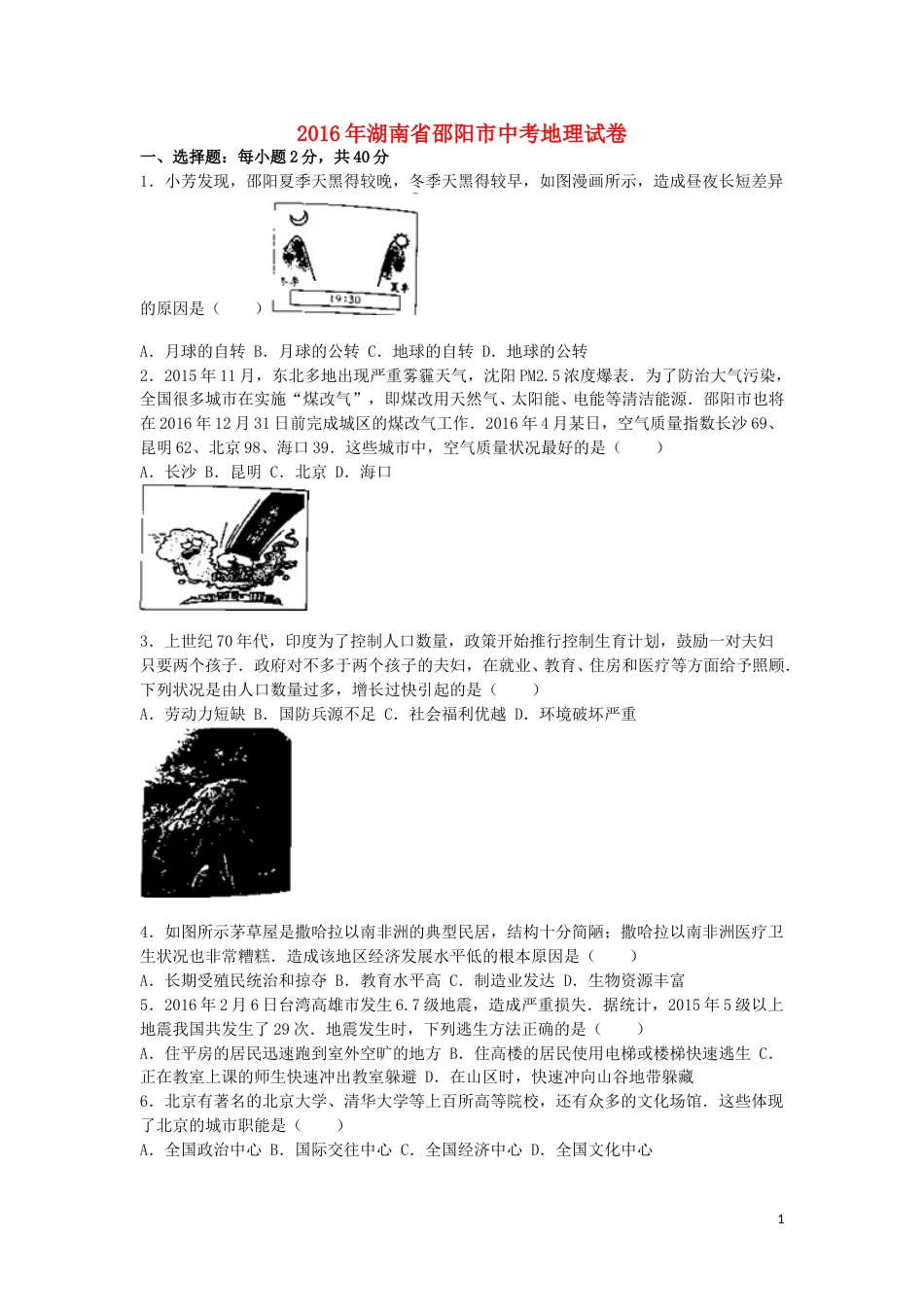湖南省邵阳市2016年中考地理真题试题（含解析）.doc_第1页