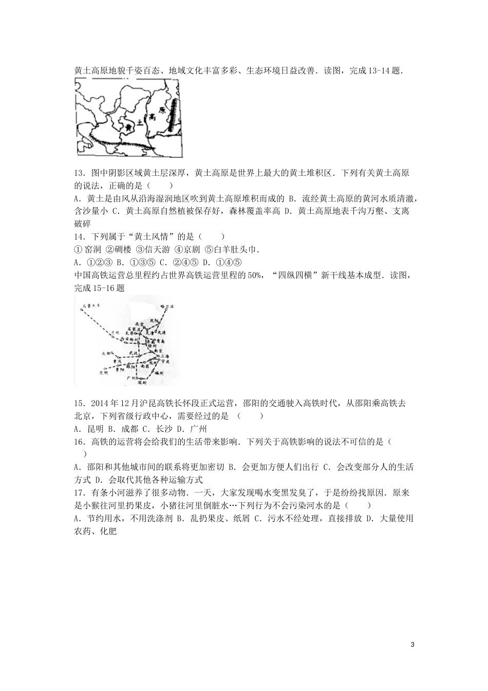 湖南省邵阳市2016年中考地理真题试题（含解析）.doc_第3页