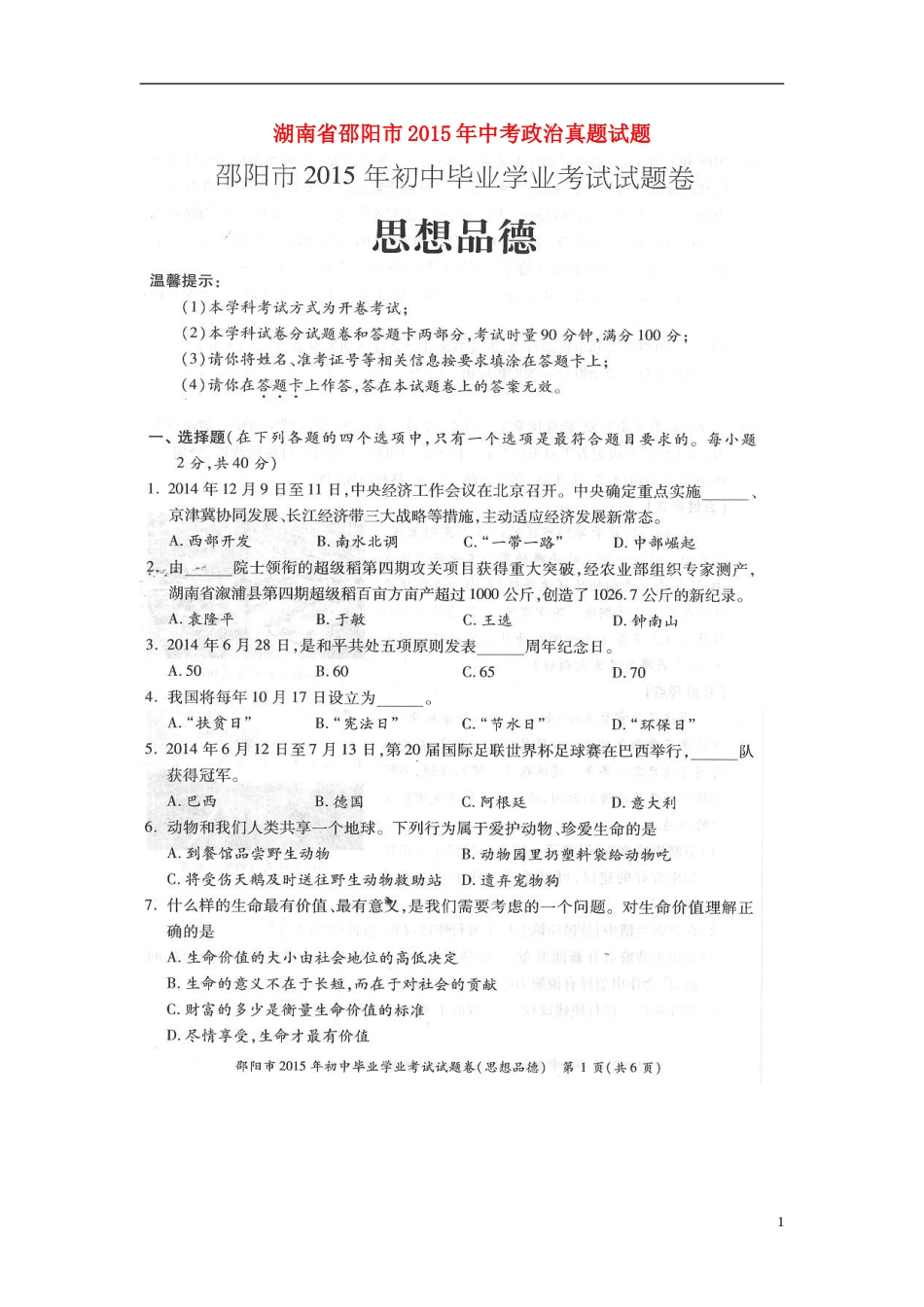 湖南省邵阳市2015年中考政治真题试题（扫描版，含答案）.doc_第1页