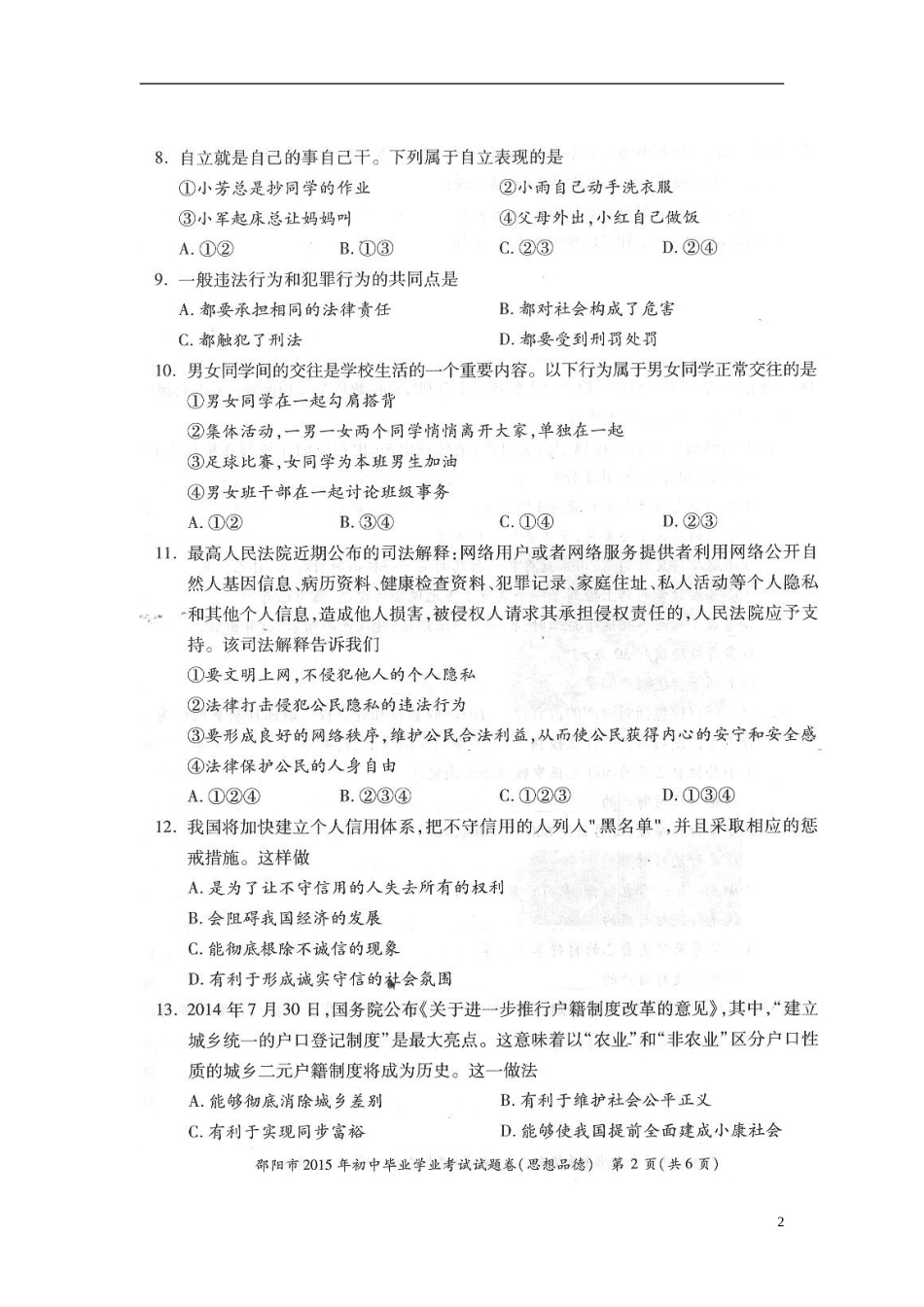 湖南省邵阳市2015年中考政治真题试题（扫描版，含答案）.doc_第2页
