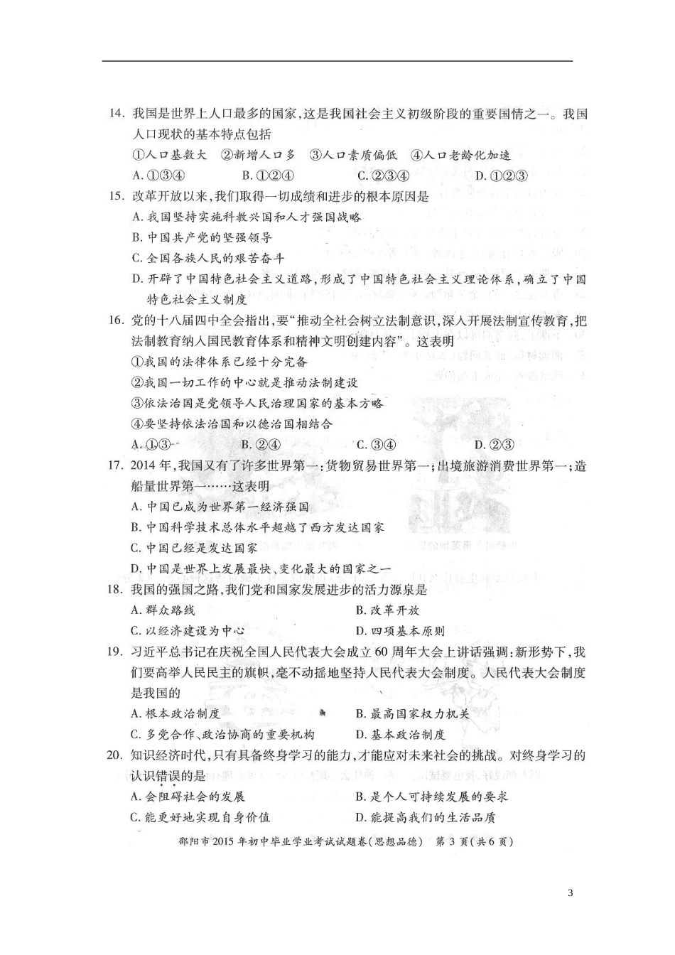 湖南省邵阳市2015年中考政治真题试题（扫描版，含答案）.doc_第3页