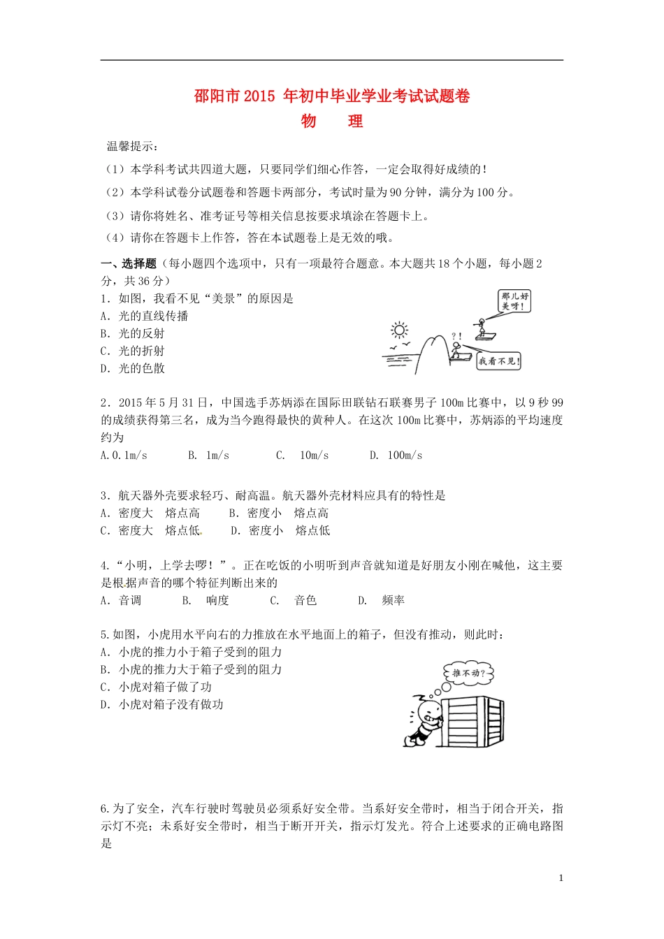 湖南省邵阳市2015年中考物理真题试题（含答案）.doc_第1页