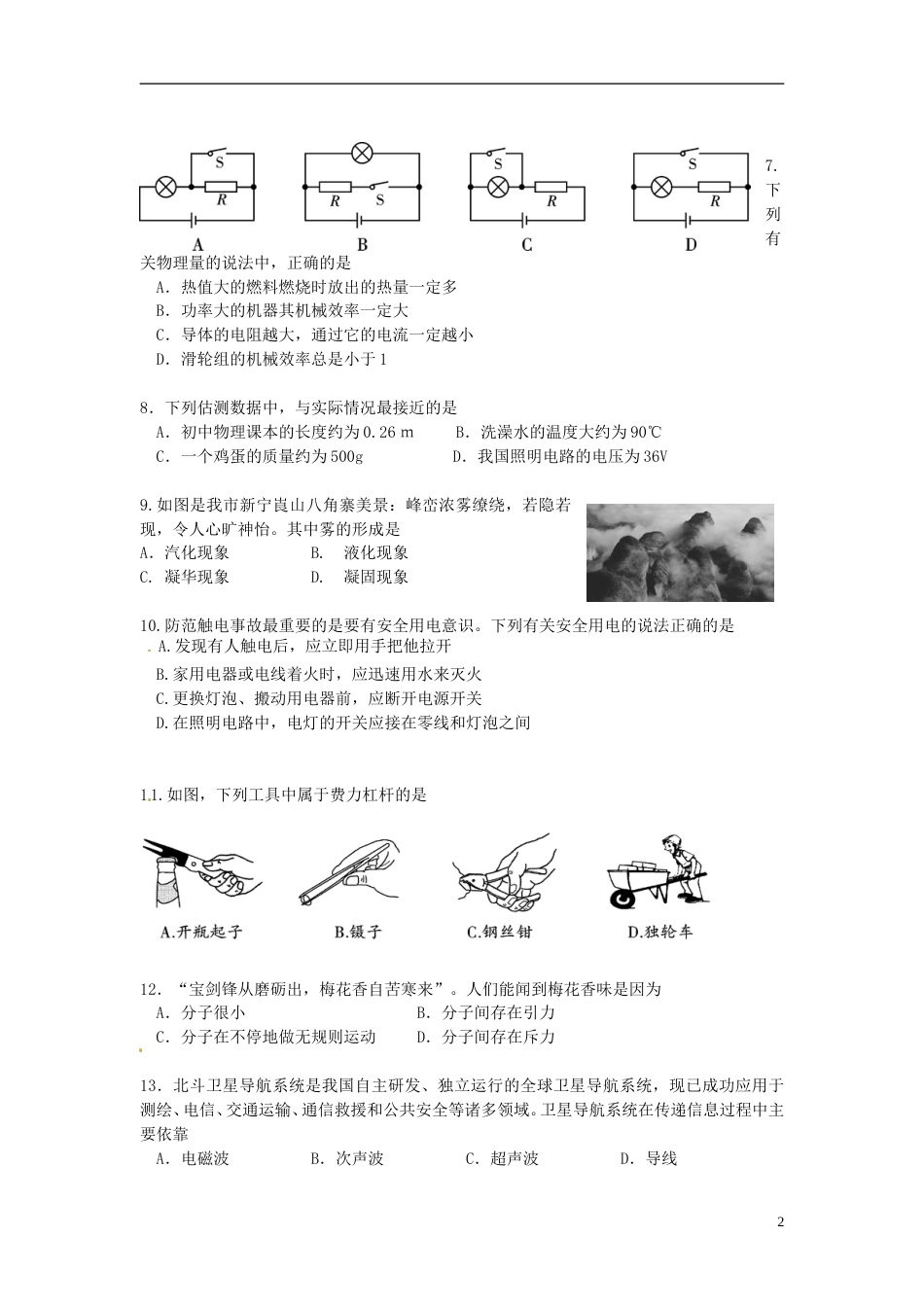 湖南省邵阳市2015年中考物理真题试题（含答案）.doc_第2页
