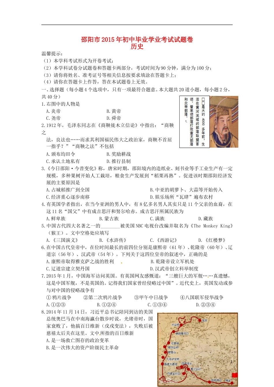 湖南省邵阳市2015年中考历史真题试题（含答案）.doc_第1页