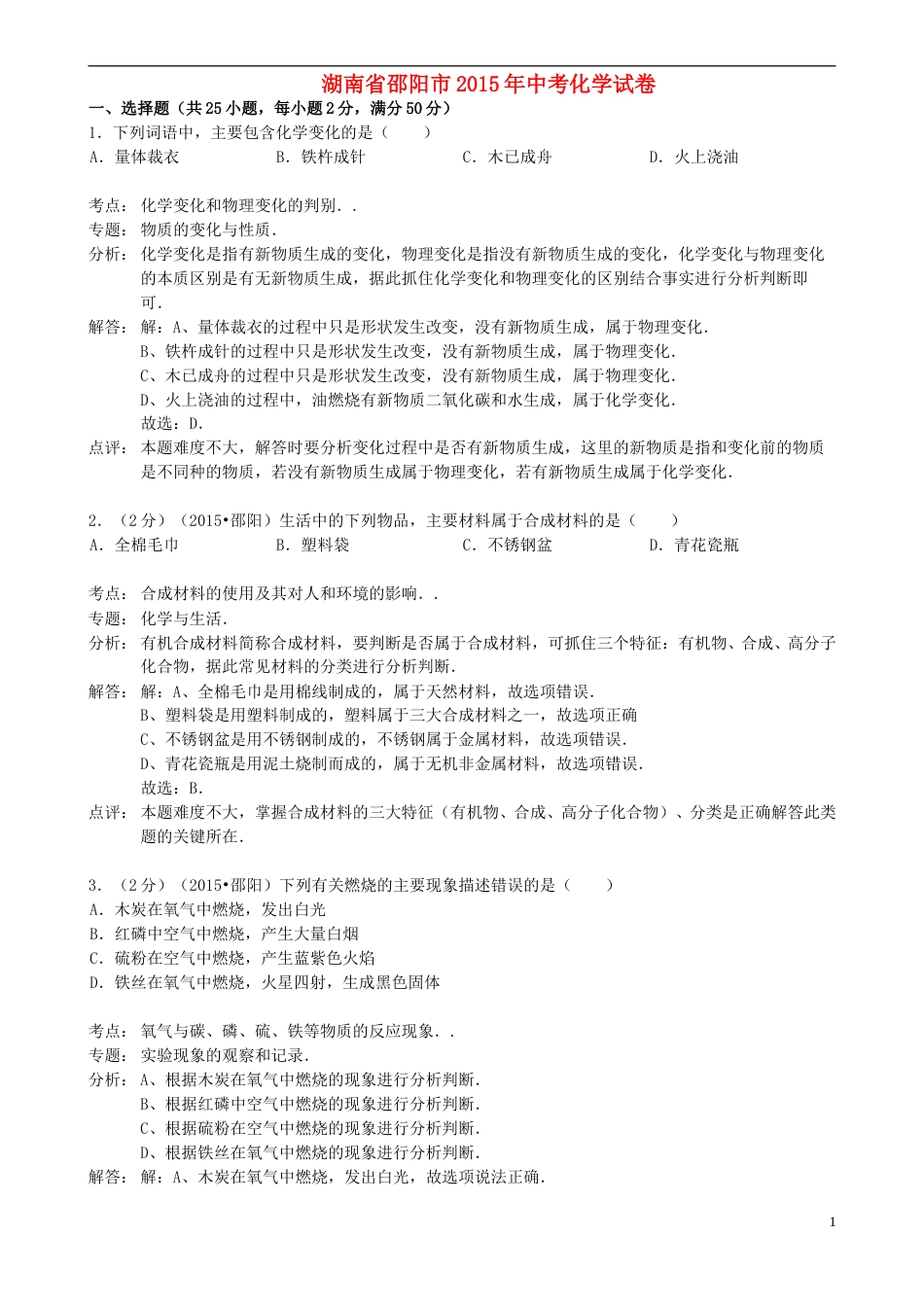 湖南省邵阳市2015年中考化学真题试题（含解析）.doc_第1页