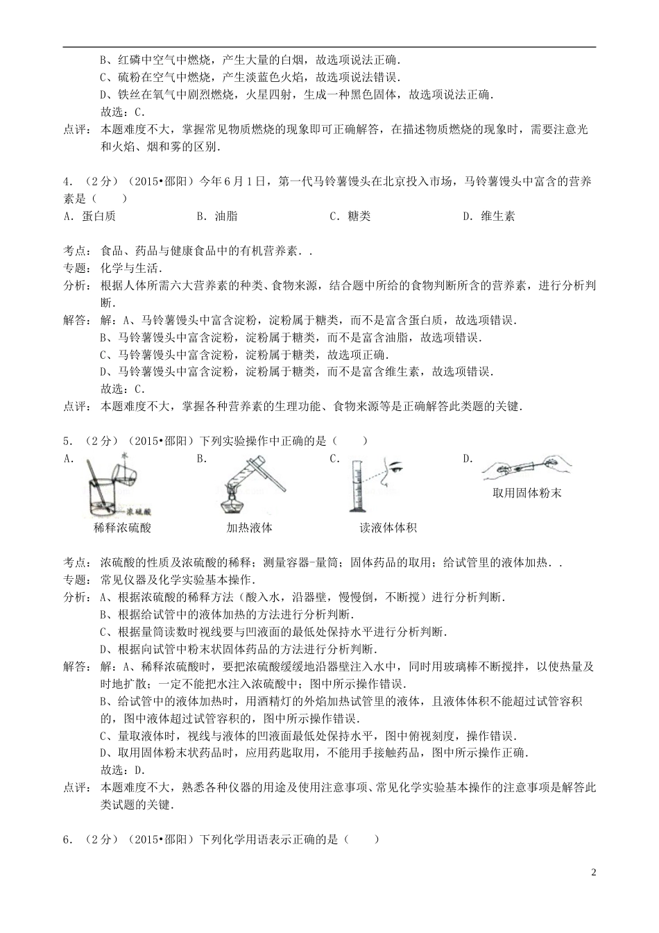 湖南省邵阳市2015年中考化学真题试题（含解析）.doc_第2页