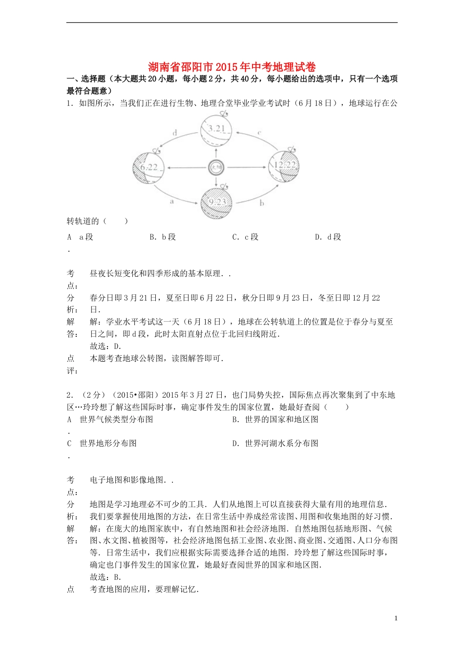 湖南省邵阳市2015年中考地理真题试题（含解析）.doc_第1页