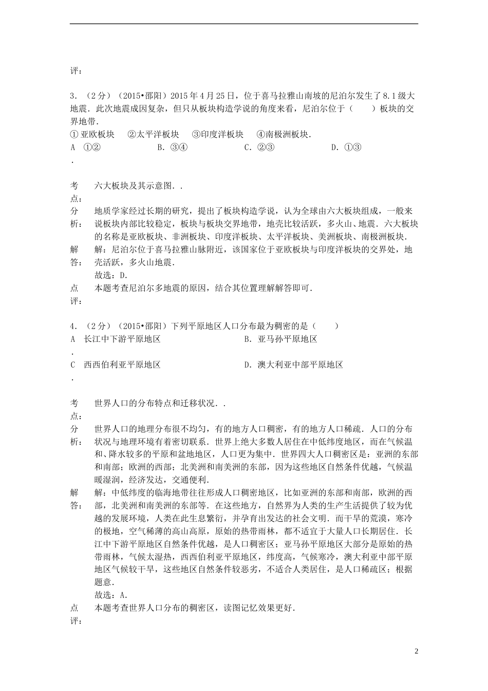 湖南省邵阳市2015年中考地理真题试题（含解析）.doc_第2页