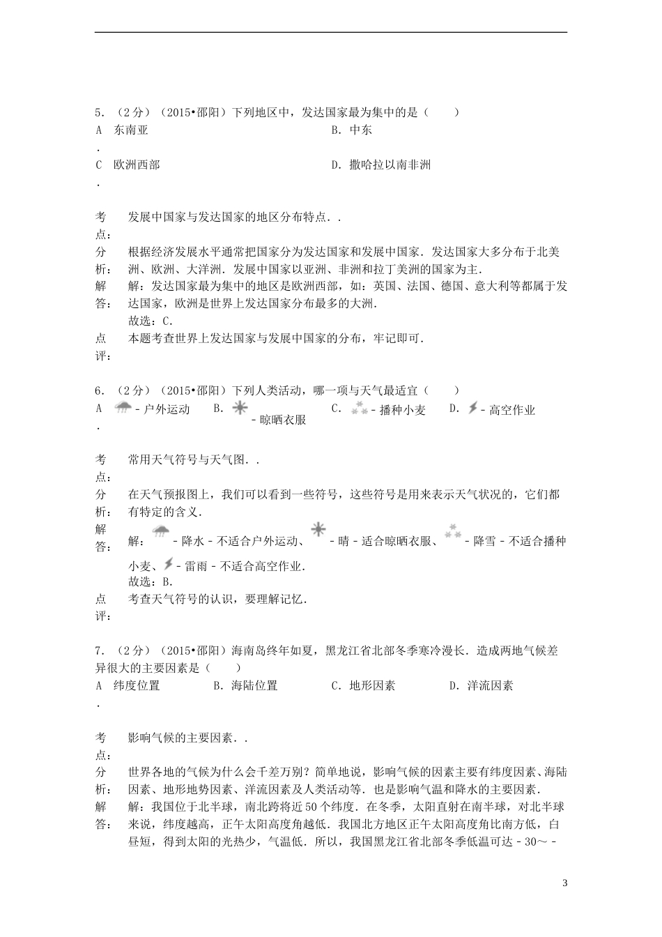 湖南省邵阳市2015年中考地理真题试题（含解析）.doc_第3页