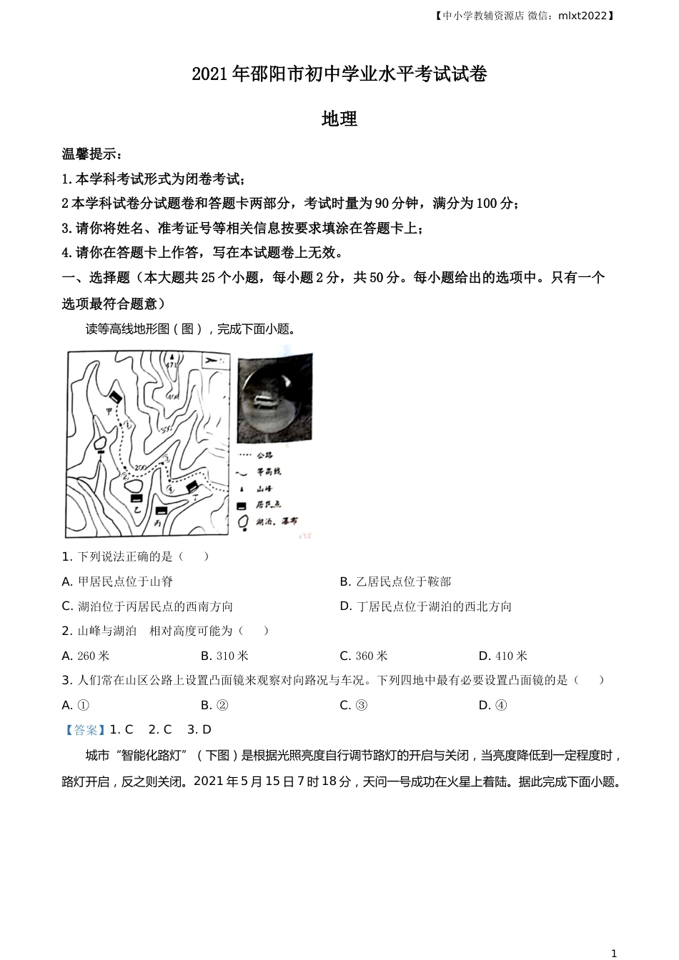 湖南省邵阳市 2021年中考地理真题及答案.doc_第1页