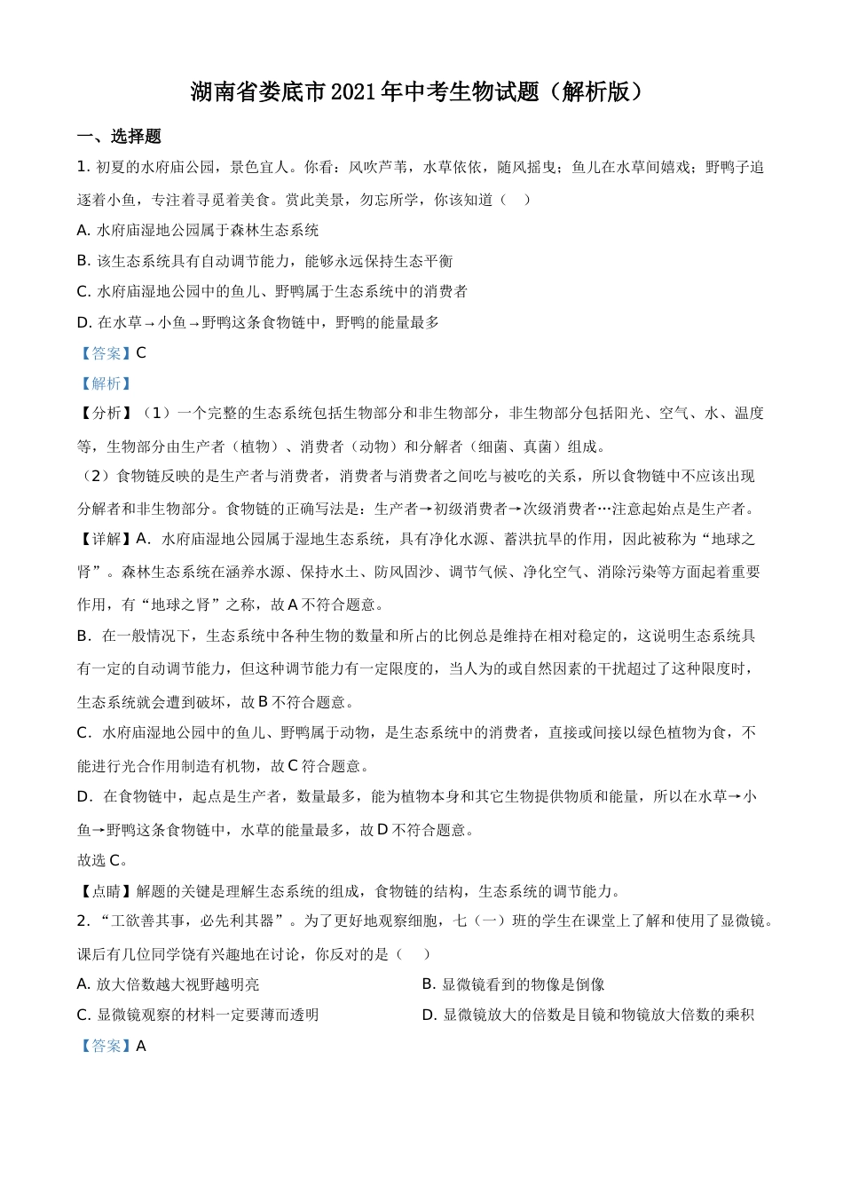 湖南省娄底市2021年中考生物试题（解析版）.doc_第1页