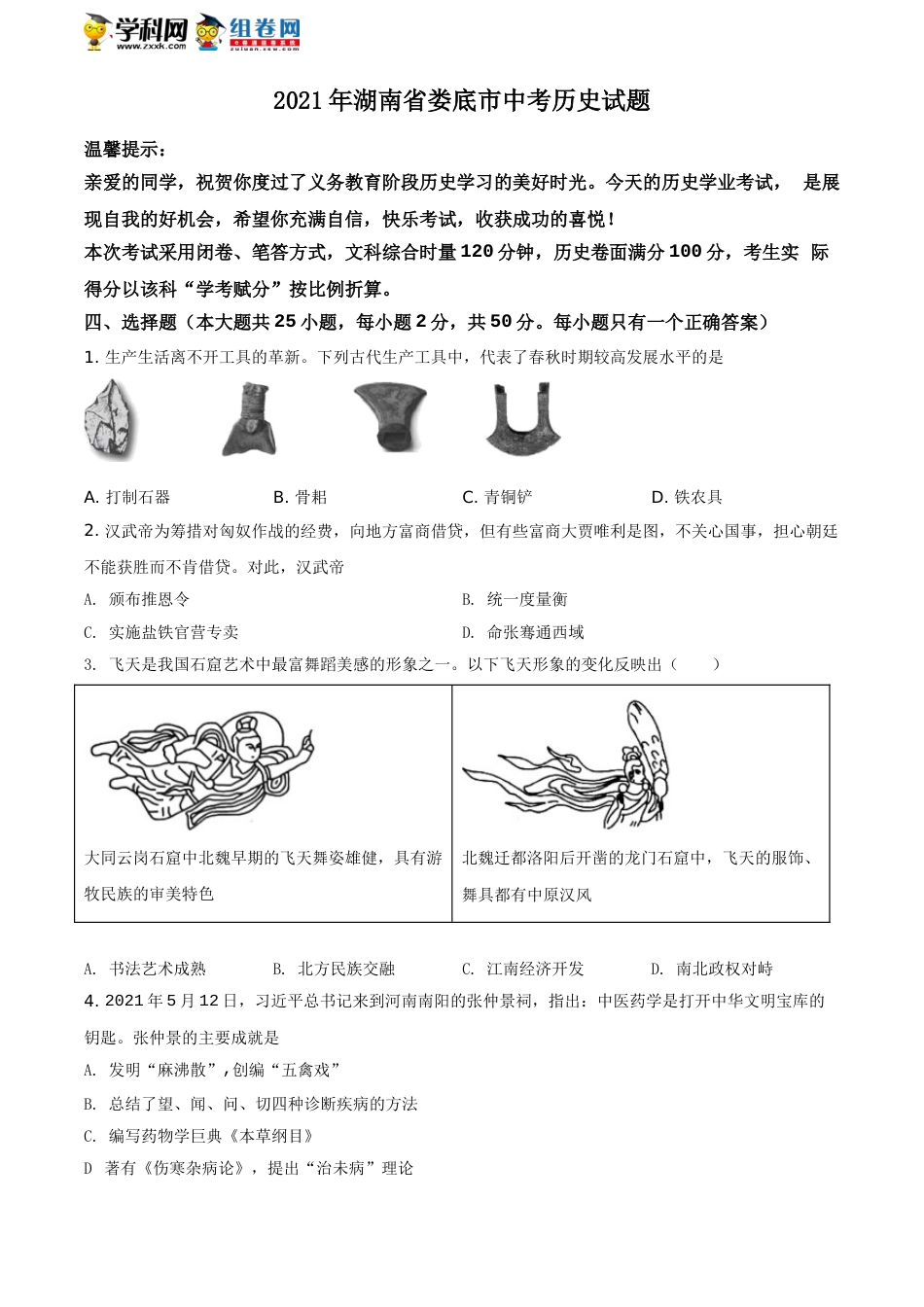 湖南省娄底市2021年中考历史试题（原卷版）.doc_第1页