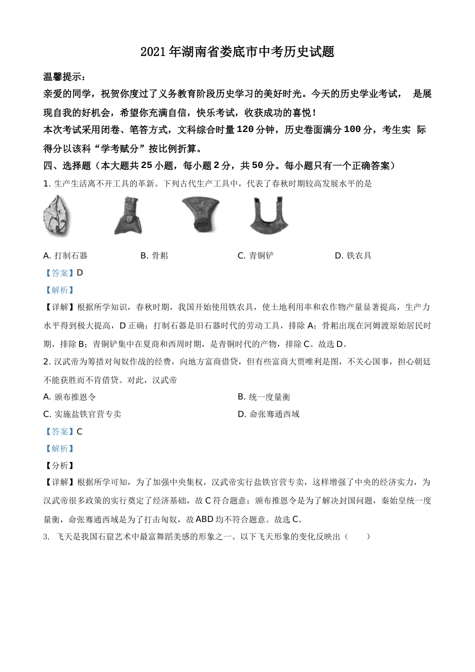 湖南省娄底市2021年中考历史试题（解析版）.doc_第1页