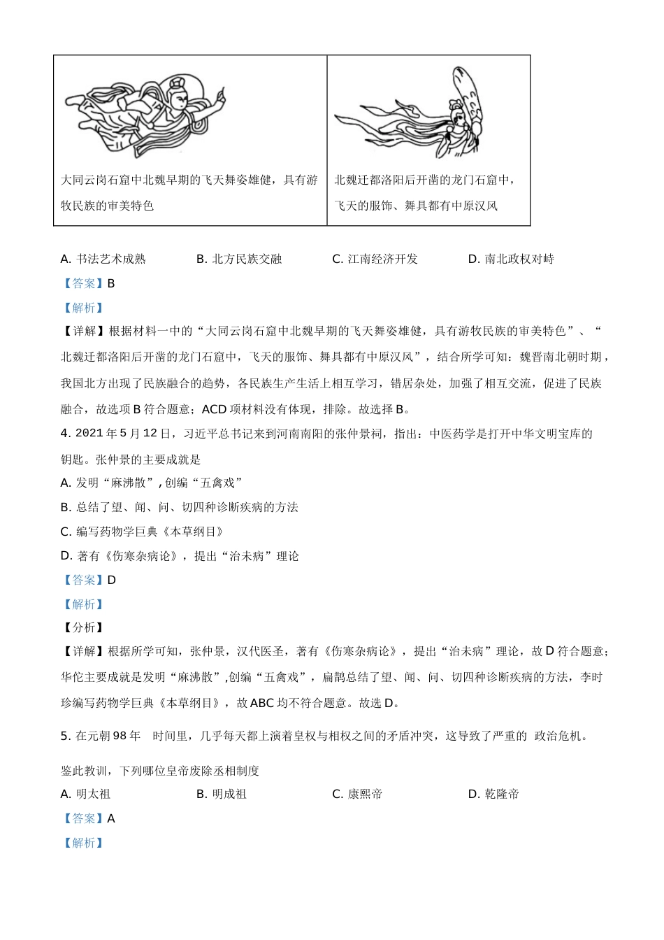 湖南省娄底市2021年中考历史试题（解析版）.doc_第2页