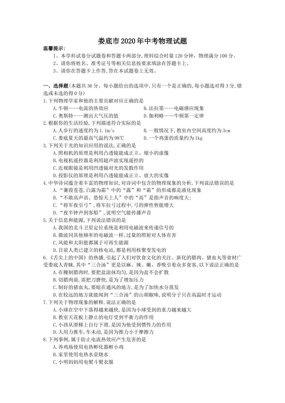 湖南省娄底市2020年中考物理试题（word版，含答案）.doc_第1页