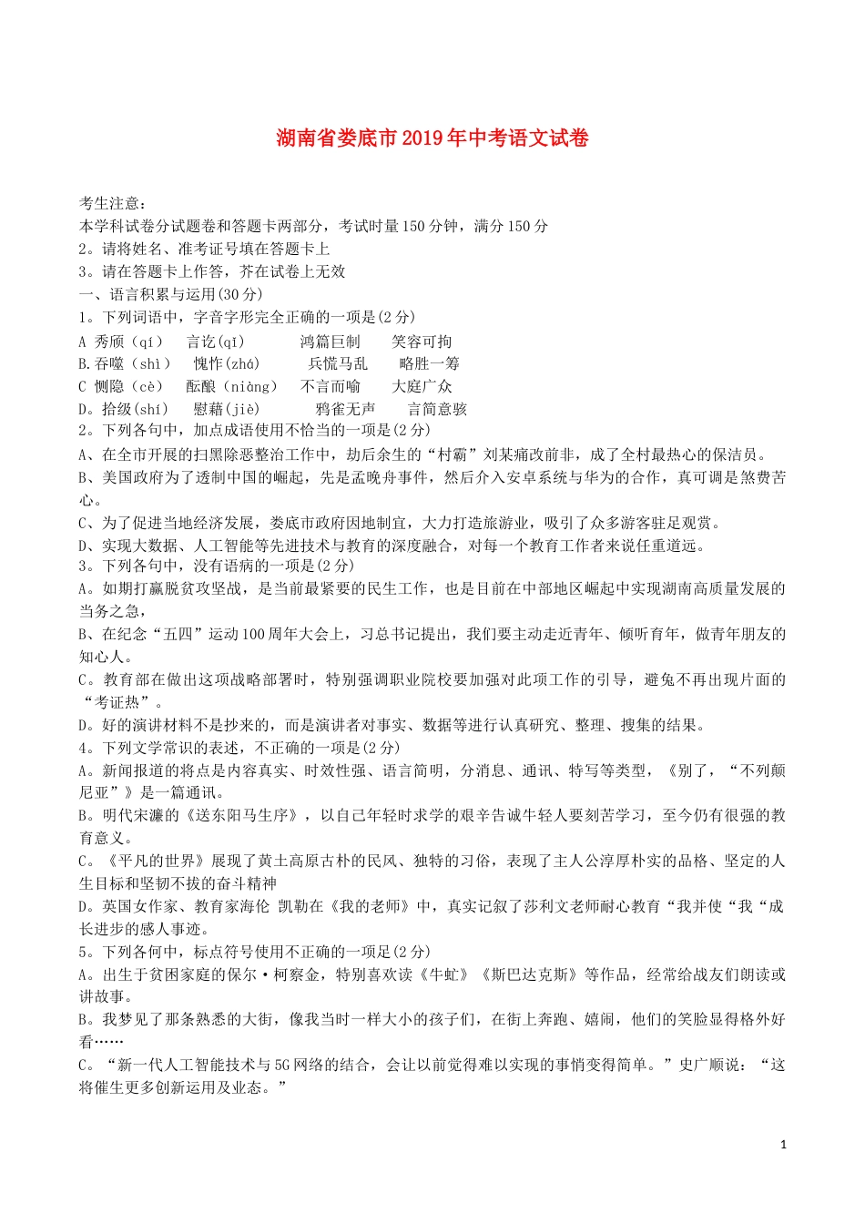 湖南省娄底市2019年中考语文真题试题.docx_第1页