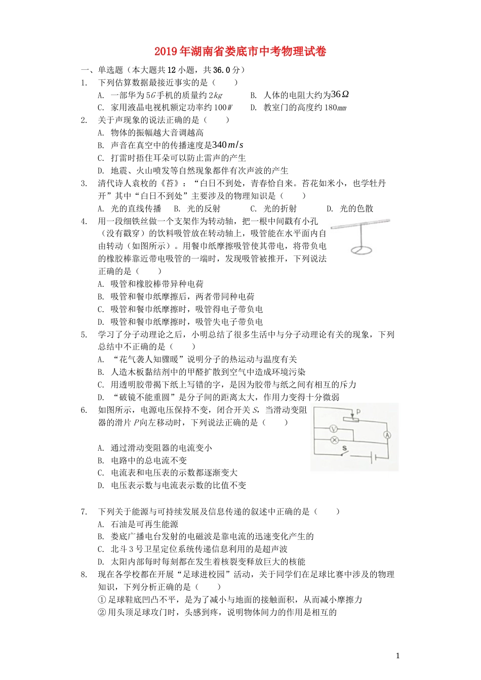 湖南省娄底市2019年中考物理真题试题（含解析）.docx_第1页