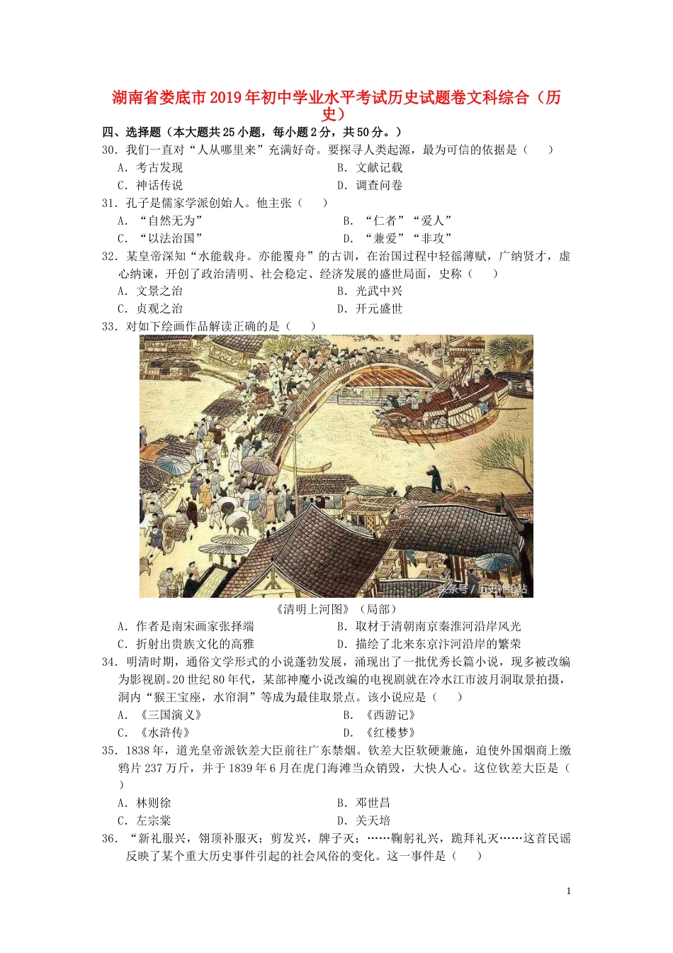 湖南省娄底市2019年中考历史真题试题.doc_第1页