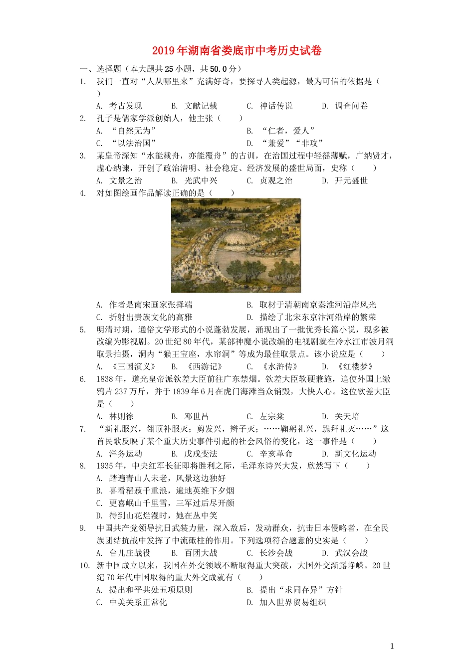 湖南省娄底市2019年中考历史真题试题（含解析）.docx_第1页
