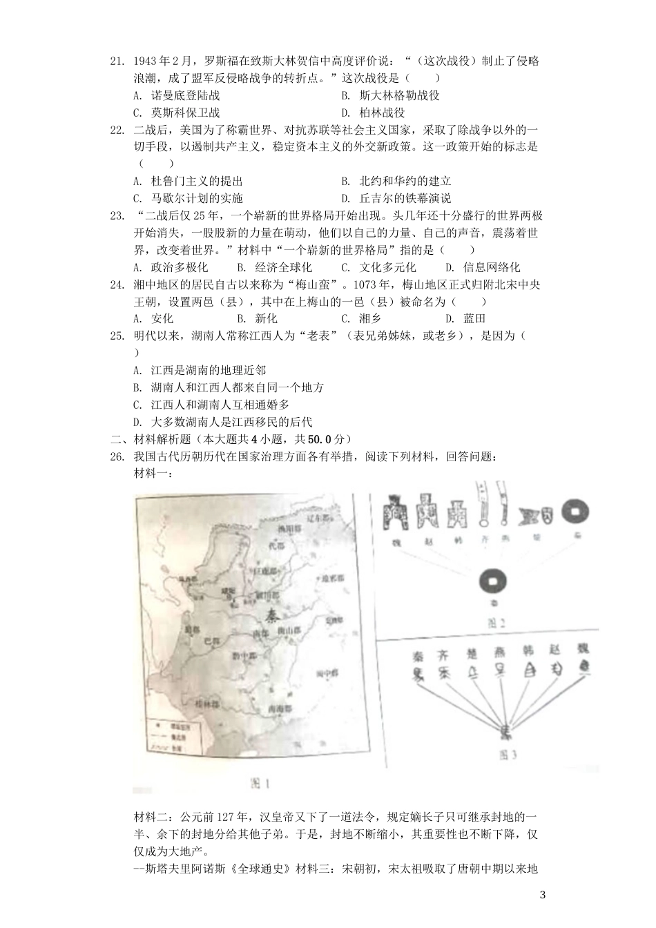 湖南省娄底市2019年中考历史真题试题（含解析）.docx_第3页