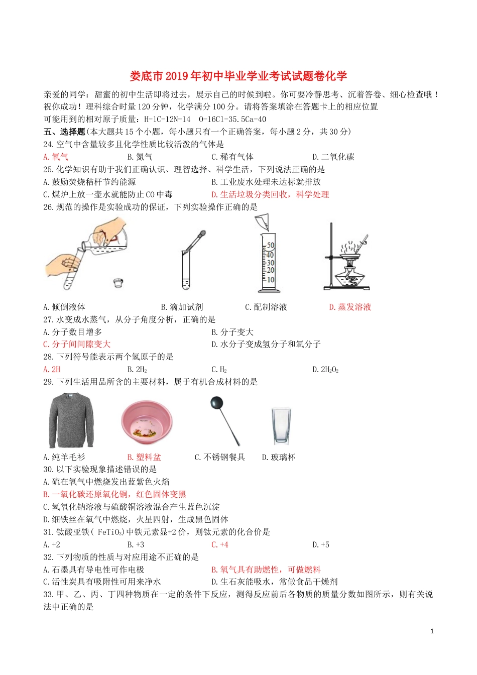 湖南省娄底市2019年中考化学真题试题.docx_第1页