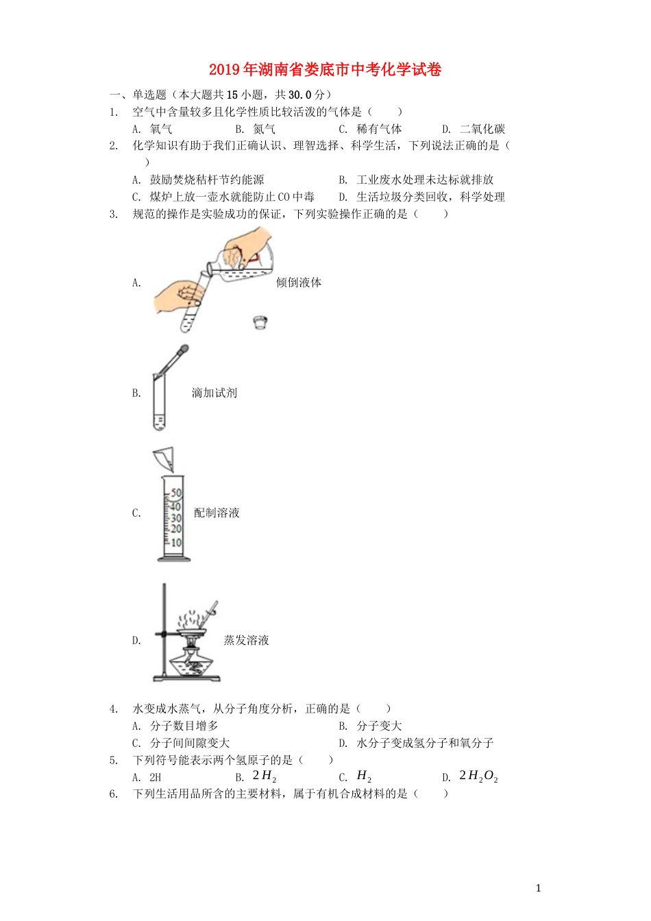 湖南省娄底市2019年中考化学真题试题（含解析）.docx_第1页