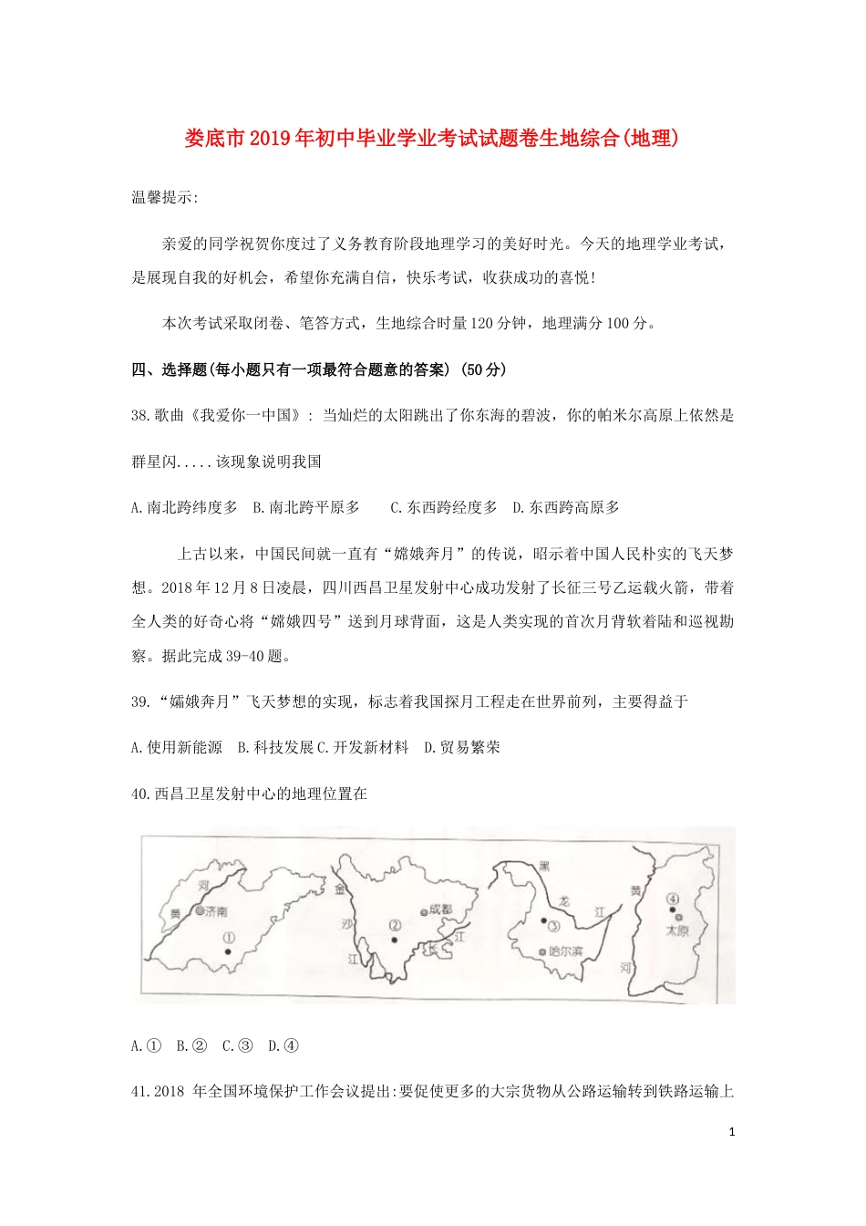 湖南省娄底市2019年中考地理真题试题.docx_第1页