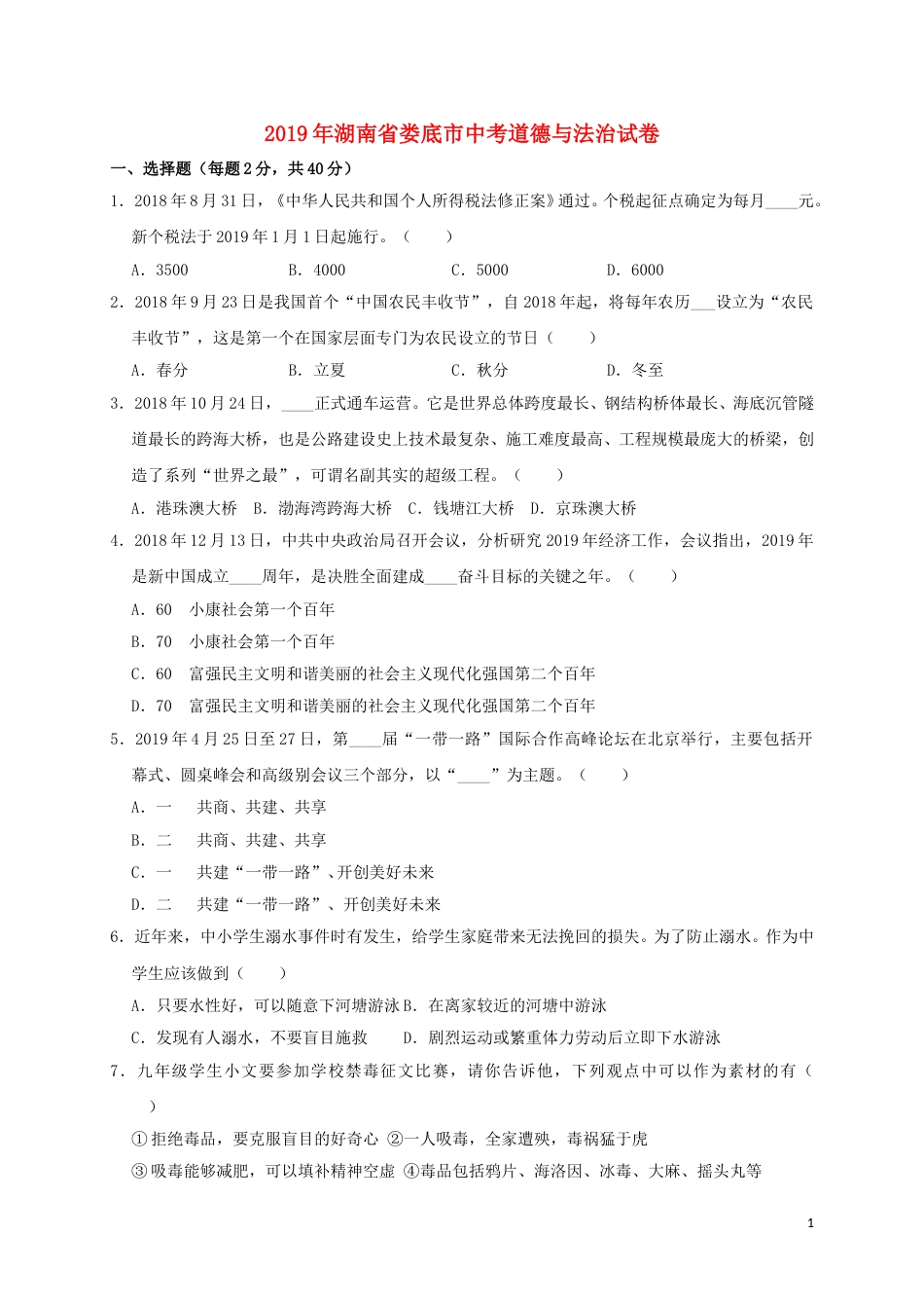 湖南省娄底市2019年中考道德与法治真题试题（含解析）.doc_第1页
