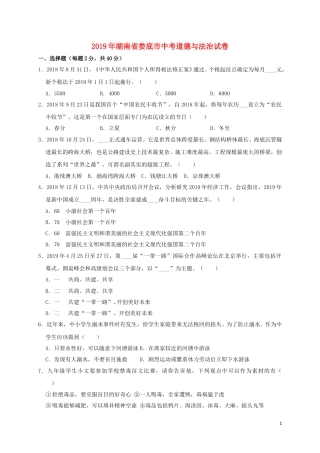 湖南省娄底市2019年中考道德与法治真题试题（含解析）.doc