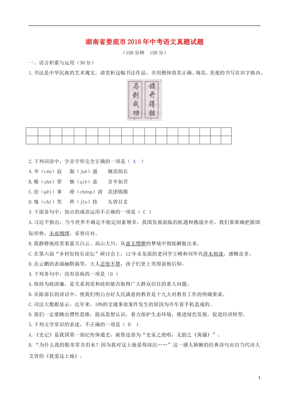 湖南省娄底市2018年中考语文真题试题（含答案）.doc_第1页