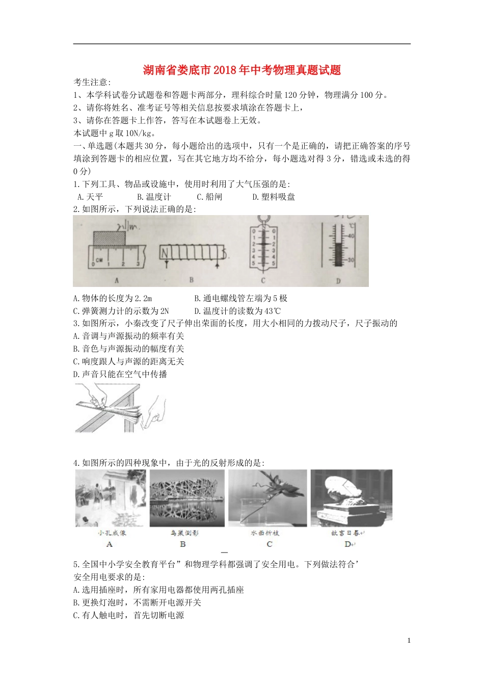 湖南省娄底市2018年中考物理真题试题（含解析）.doc_第1页