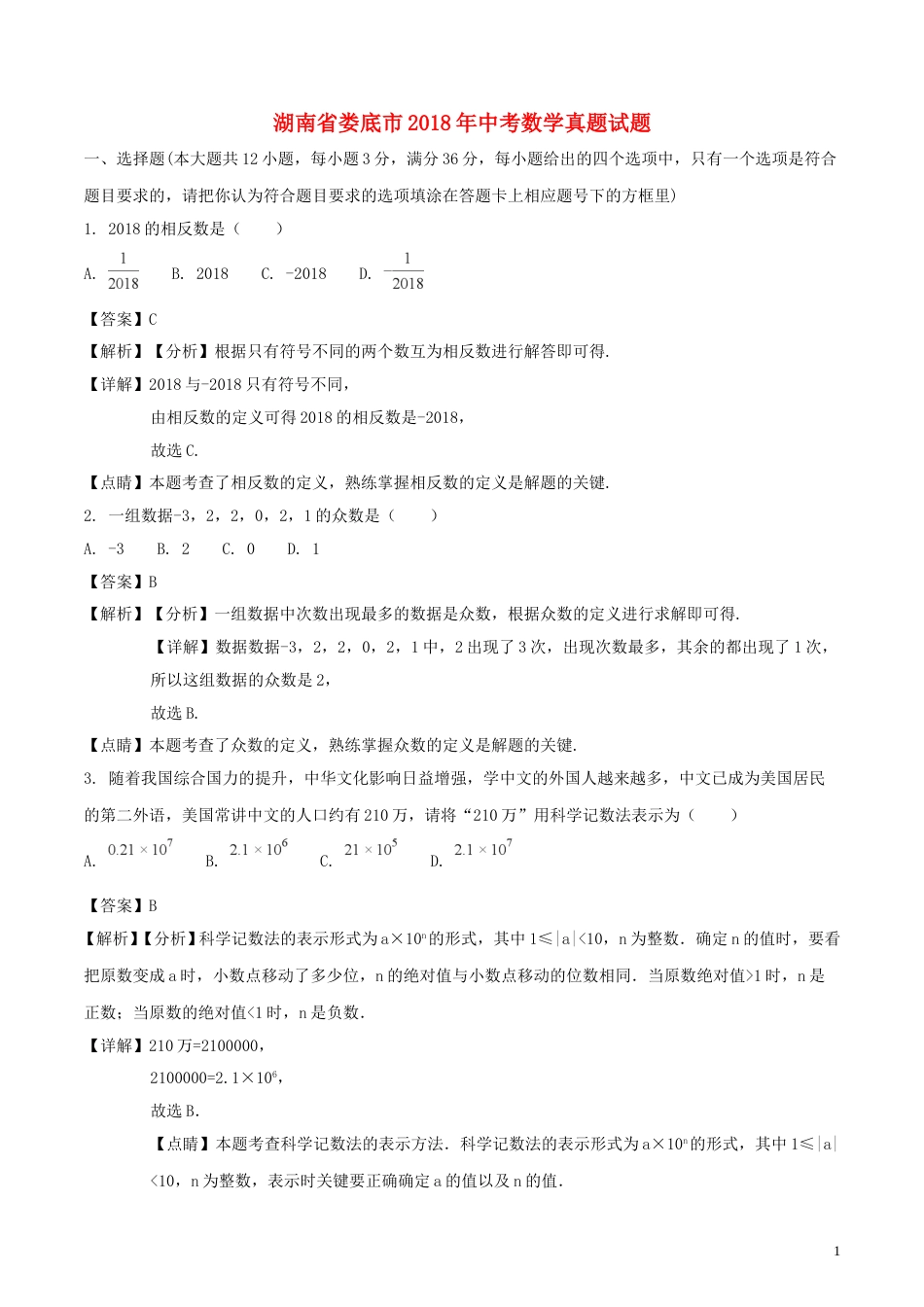 湖南省娄底市2018年中考数学真题试题（含解析）.doc_第1页