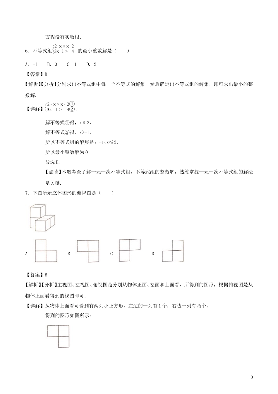 湖南省娄底市2018年中考数学真题试题（含解析）.doc_第3页