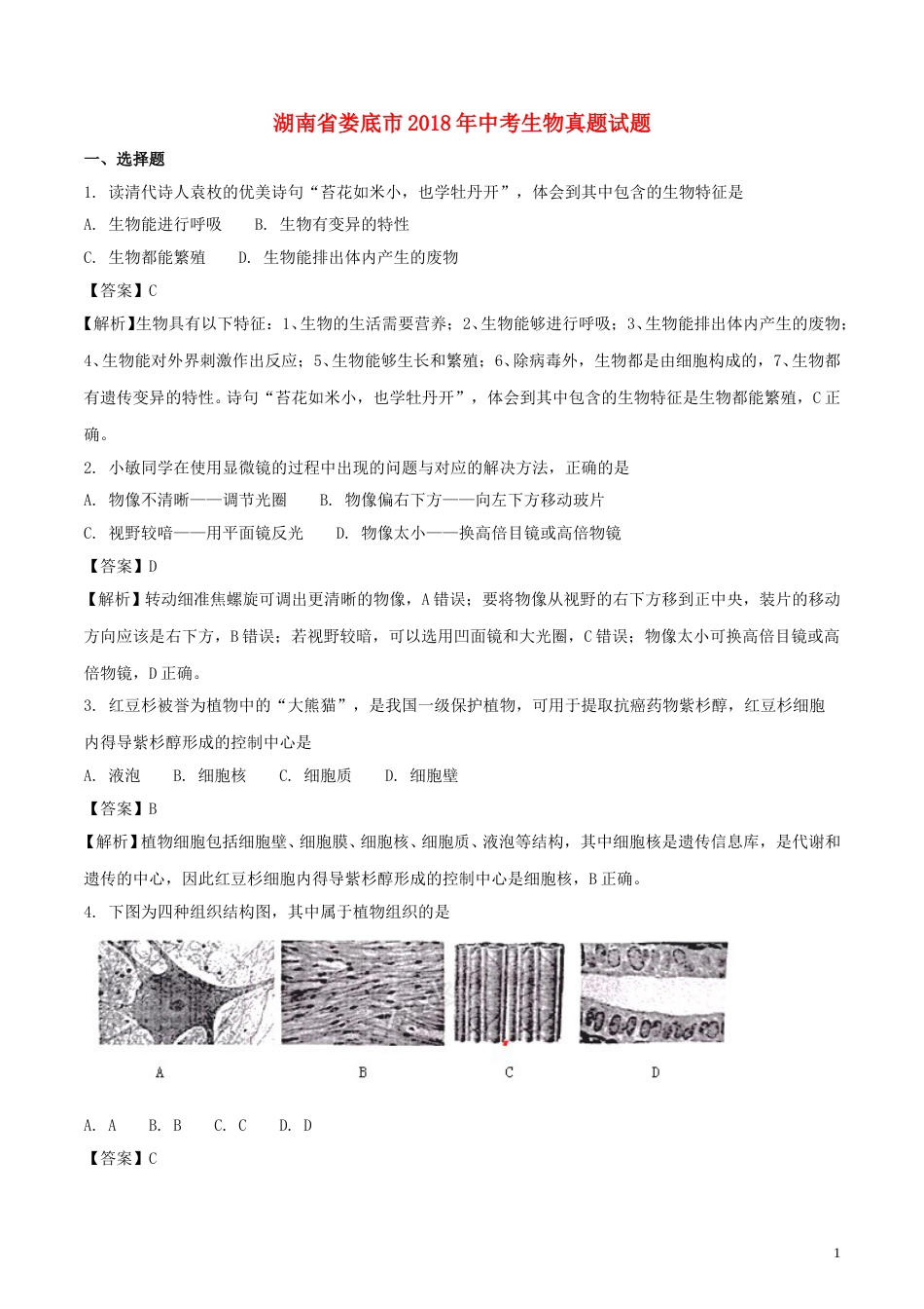 湖南省娄底市2018年中考生物真题试题（含解析）.doc_第1页