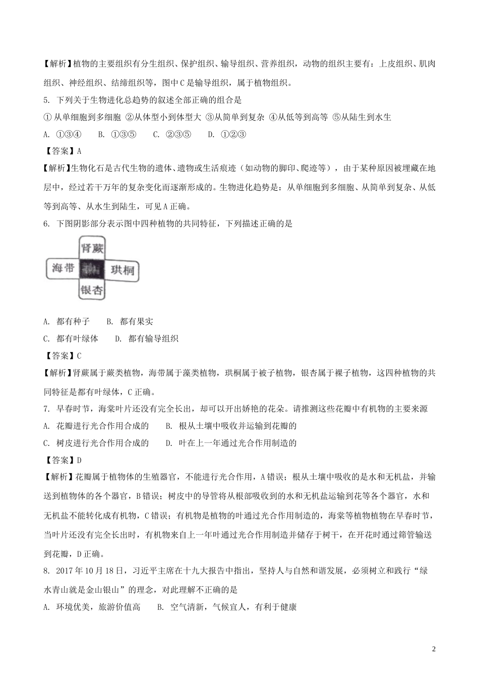 湖南省娄底市2018年中考生物真题试题（含解析）.doc_第2页